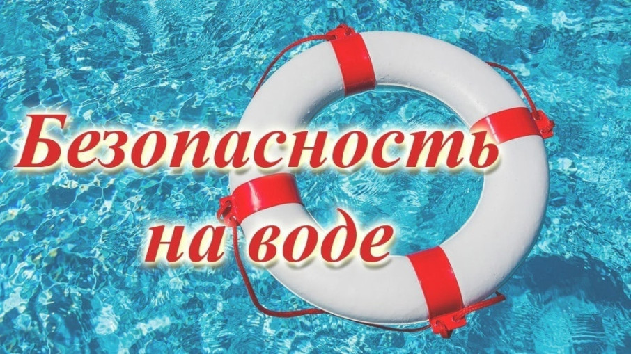 Рекомендации по безопасности жизни людей на водных объектах в летний период года Рекомендации по безопасности жизни людей на водных объектах в летний период года.