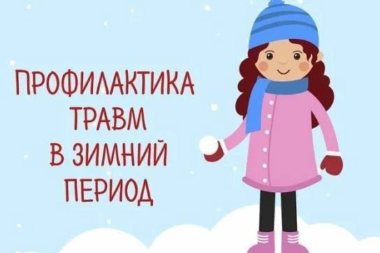 ПРОФИЛАКТИКА ДЕТСКОГО ТРАВМАТИЗМА ЗИМОЙ ПРОФИЛАКТИКА ДЕТСКОГО ТРАВМАТИЗМА ЗИМОЙ.