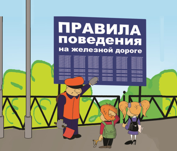 Недопущение противоправных деяний несовершеннолетними и правила поведения на железной дороге Недопущение противоправных деяний несовершеннолетними и правила поведения на железной дороге.
